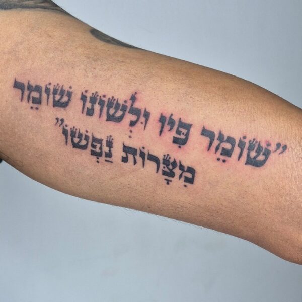 קעקוע משפט מהתורה